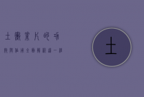 土霉素片的功效与作用，全面解析这一经典抗生素