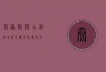 太原休闲，古韵与现代交织的惬意时光