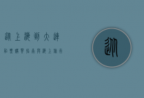 从上海到大连，船票购买指南与海上旅行体验