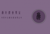 为什么会发生地震（四川为什么会发生地震）