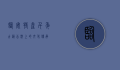 临安特产，千年古韵，舌尖上的文化传承