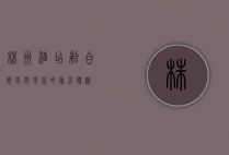 株洲酒店，融合历史与现代的旅居体验