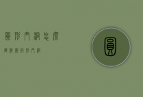 圆形门洞怎么建筑（圆拱形门洞）