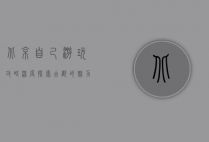北京自己游玩攻略，深度探索古都的魅力