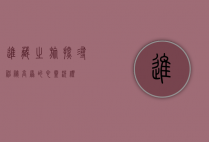 进藏之旅，探寻神秘高原的心灵洗礼