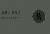 苏泽红酒怎么样（苏泽红酒怎么样知乎）
