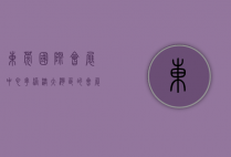 东莞国际会展中心，粤港澳大湾区的会展新地标