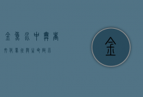金鱼，水中舞者，文化象征与生命启示