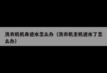 洗衣机机身进水怎么办（洗衣机主机进水了怎么办）