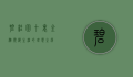 碧桂园十里金滩，滨海生活的理想之选