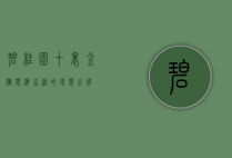碧桂园十里金滩，滨海生活的理想之选