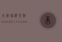 本溪旅游景点，探寻自然与人文的完美融合