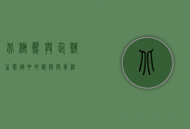 北极熊与企鹅，生态链中的误解与真相