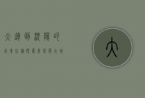 大连到沈阳的火车之旅，探索东北两大城市的便捷交通