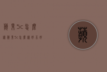 苹果5c怎么样（苹果5c怎么样好不好）