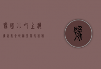 豫园小吃，上海传统美食的缩影与文化传承