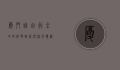 厦门自由行全攻略，经典路线与深度体验指南