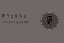 厦门自由行全攻略，经典路线与深度体验指南