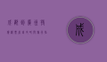 成都到广州特价机票，省钱攻略与旅行指南