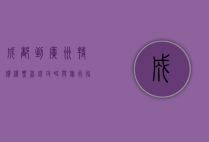 成都到广州特价机票，省钱攻略与旅行指南