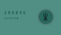 生态休闲，现代生活的绿色回归
