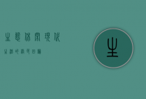 生态休闲，现代生活的绿色回归