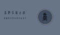 台湾名胜古迹探秘，历史与自然的完美融合