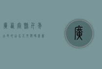 广西容县，千年古邑的山水人文与时代新貌