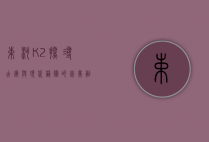 束河K2，探寻古镇与现代艺术的完美融合