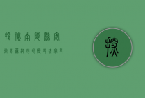 探秘南陵县，安徽省芜湖市的历史瑰宝与自然奇观