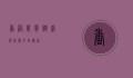 香港万宁，健康与美丽的守护者