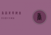 香港万宁，健康与美丽的守护者