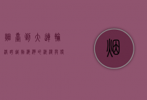 烟台到大连轮渡，跨越渤海湾的浪漫与便捷之旅