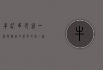 牛奶多少钱一箱（夏进纯牛奶多少钱一箱）