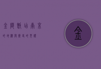 金陵饭店，南京的地标与历史的见证
