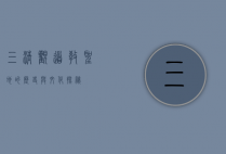 三清观，道教圣地的历史与文化探秘