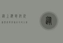 从上海到纽约，机票选择与旅行攻略全解析