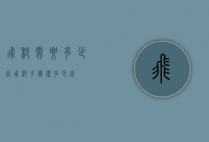 飞秒需要多少钱（飞秒手术得多少钱）