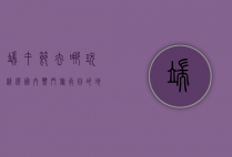端午节去哪玩？精选国内热门旅行目的地，解锁假期新体验！