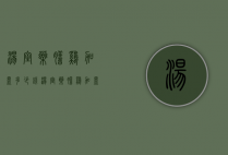 汤室药膳鸡加盟多少钱（汤室药膳鸡加盟多少钱啊）