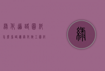 绿化道路图纸怎么看(路边绿化施工图纸怎么看)