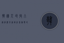 韩国人均收入，从经济奇迹到社会挑战的深度解析