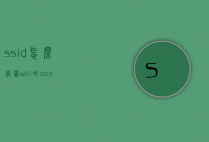 ssid怎么设置（wifi的ssid怎么设置）
