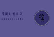 探秘山城魅力，重庆最著名的十大景点全攻略