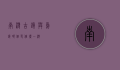 南浔古镇与乌镇，哪个更值得一游？