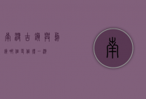 南浔古镇与乌镇，哪个更值得一游？