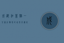 成都加菲猫，一只网红猫咪的城市奇遇记