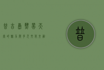 普吉岛，热带天堂的魅力与多元文化交融