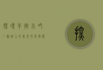 探寻牛街小吃，一条街上的美食文化与历史传承