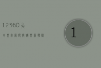 12360火车票官网，便捷购票新体验，出行无忧好帮手
